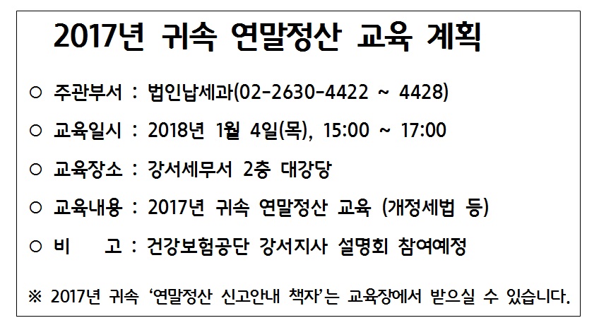 2017 귀속 연말정산 교육 계획
